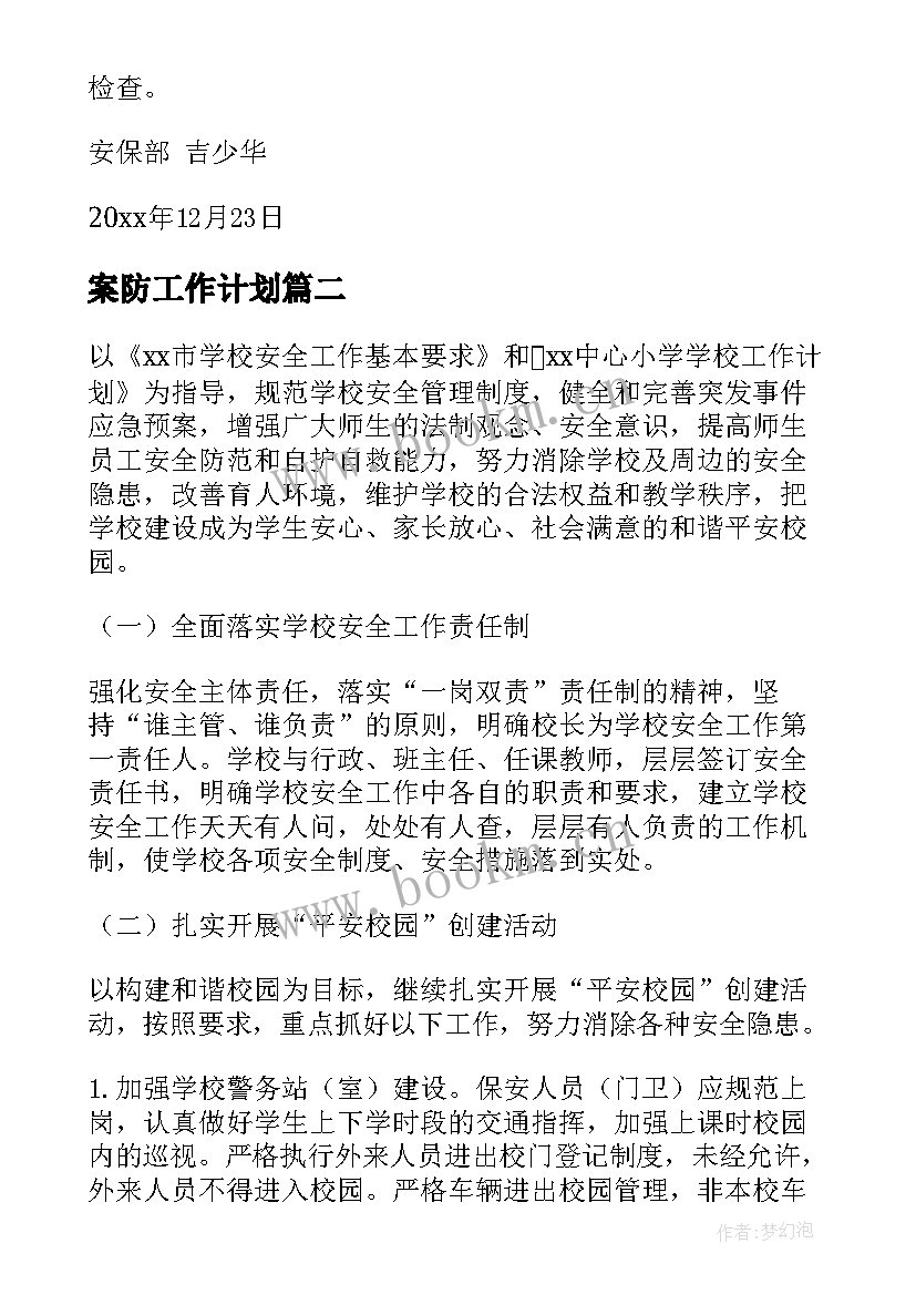 最新案防工作计划(优质9篇)