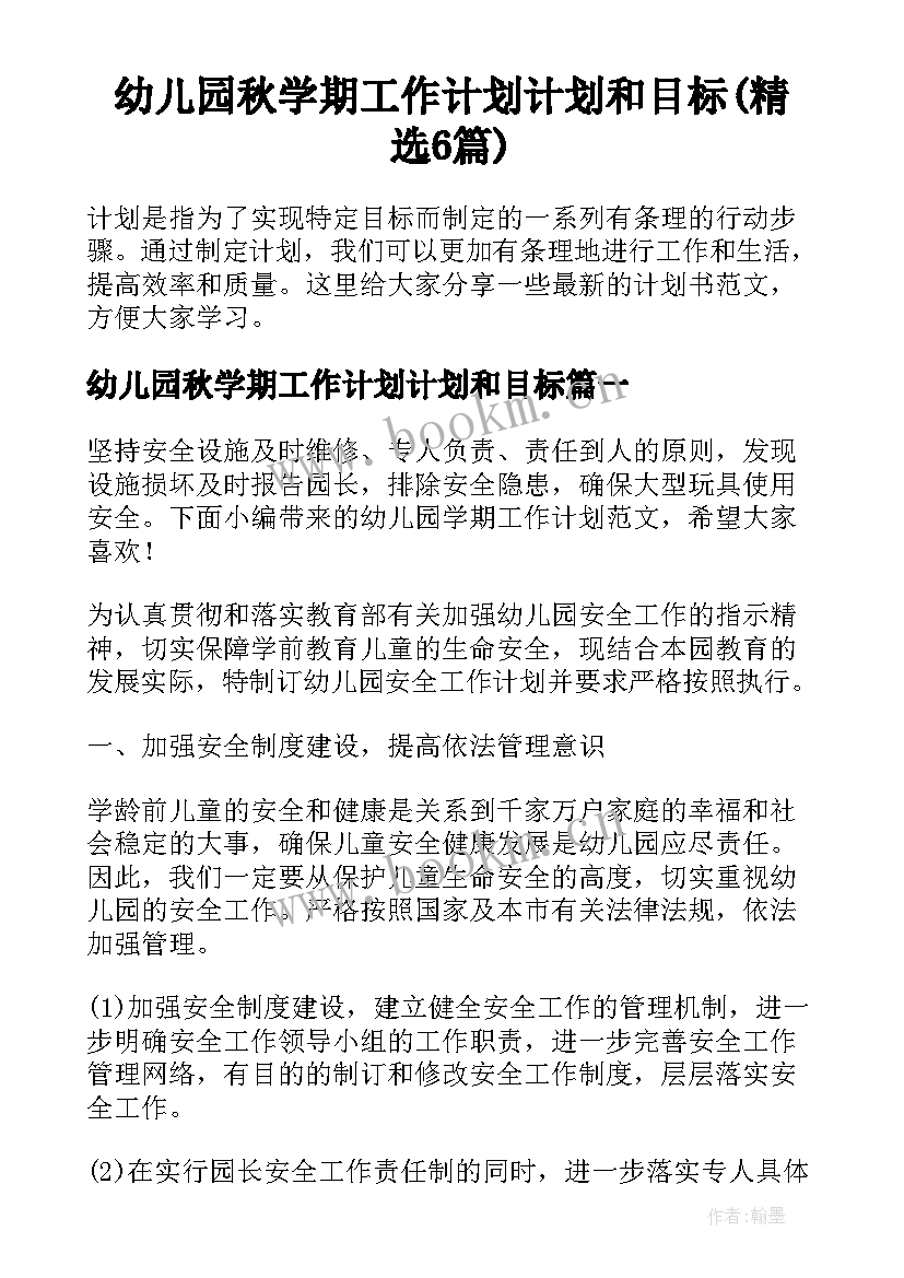 幼儿园秋学期工作计划计划和目标(精选6篇)