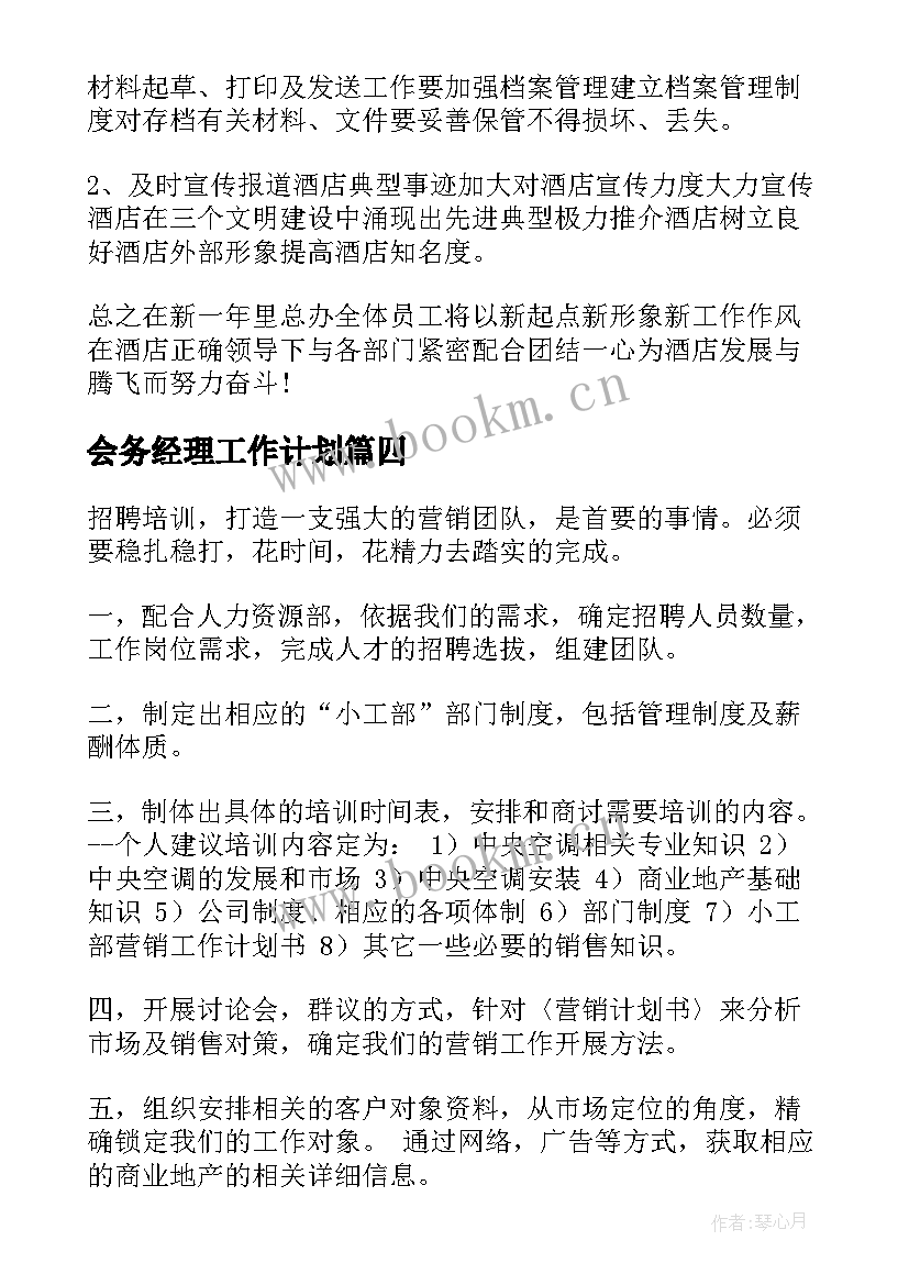 会务经理工作计划(汇总5篇)