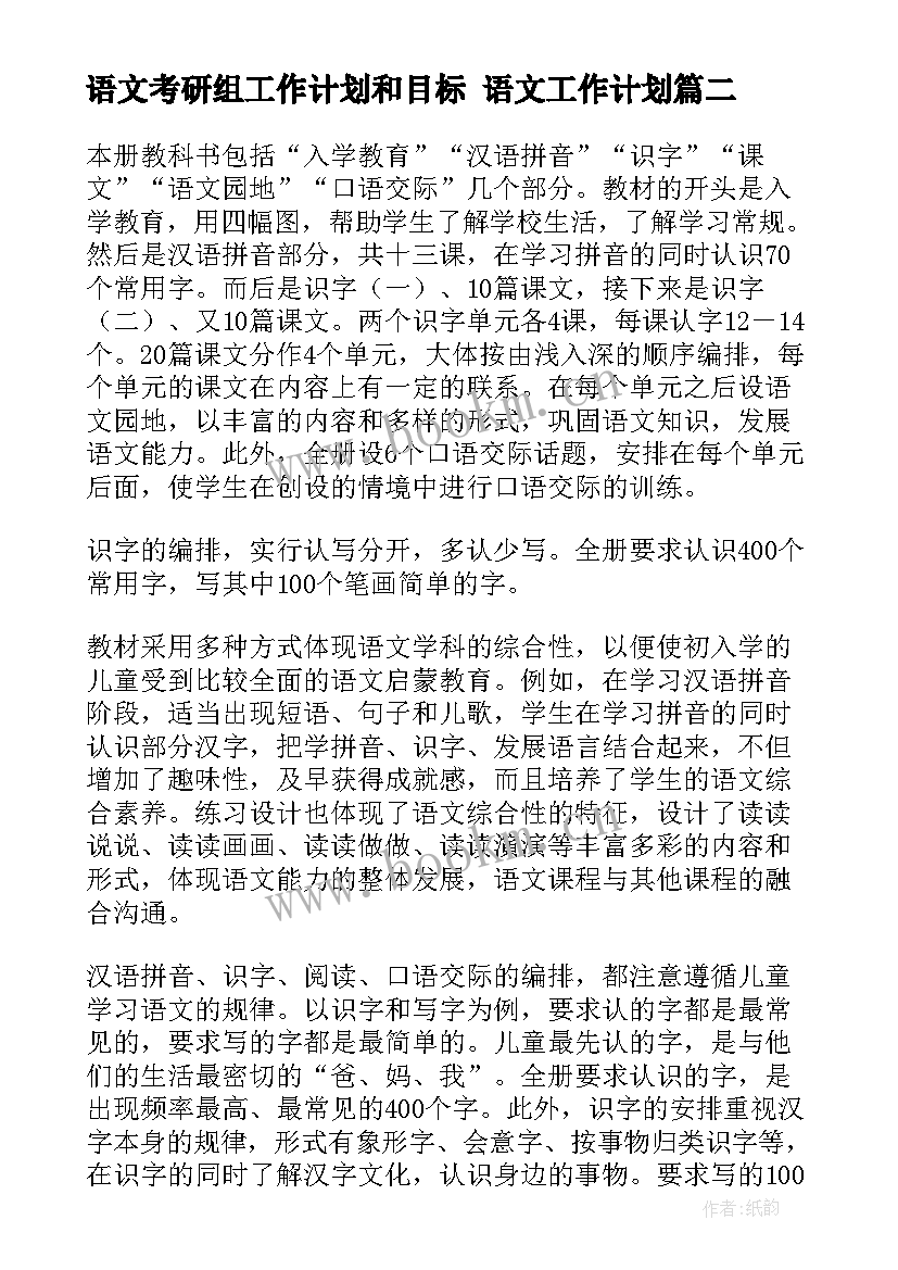 语文考研组工作计划和目标 语文工作计划(汇总8篇)