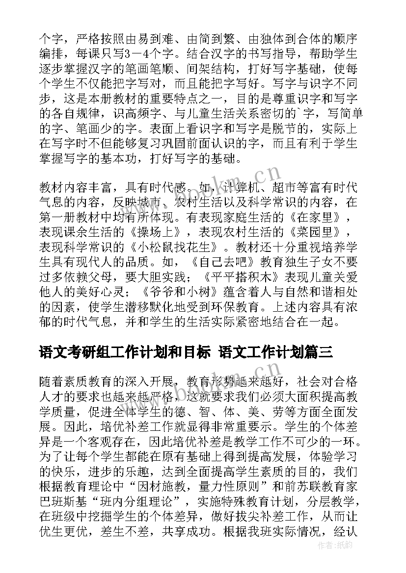 语文考研组工作计划和目标 语文工作计划(汇总8篇)