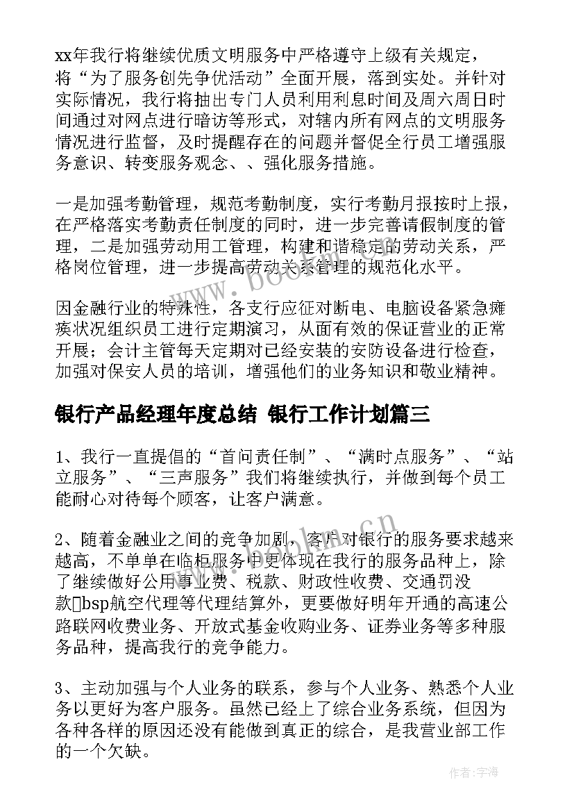 2023年银行产品经理年度总结 银行工作计划(汇总6篇)