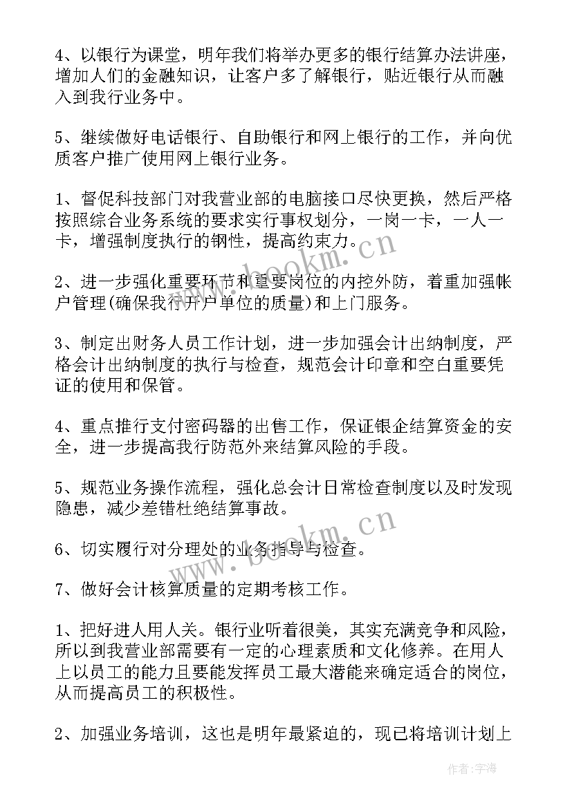 2023年银行产品经理年度总结 银行工作计划(汇总6篇)