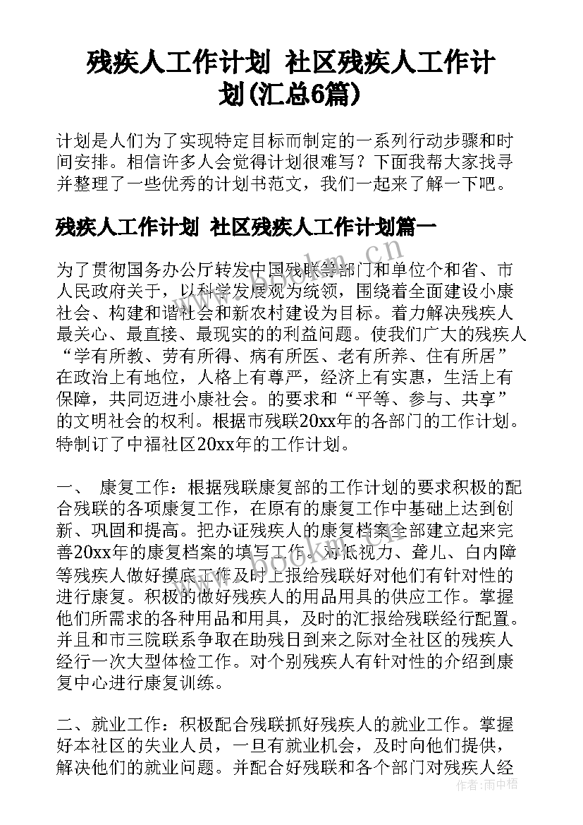 残疾人工作计划 社区残疾人工作计划(汇总6篇)