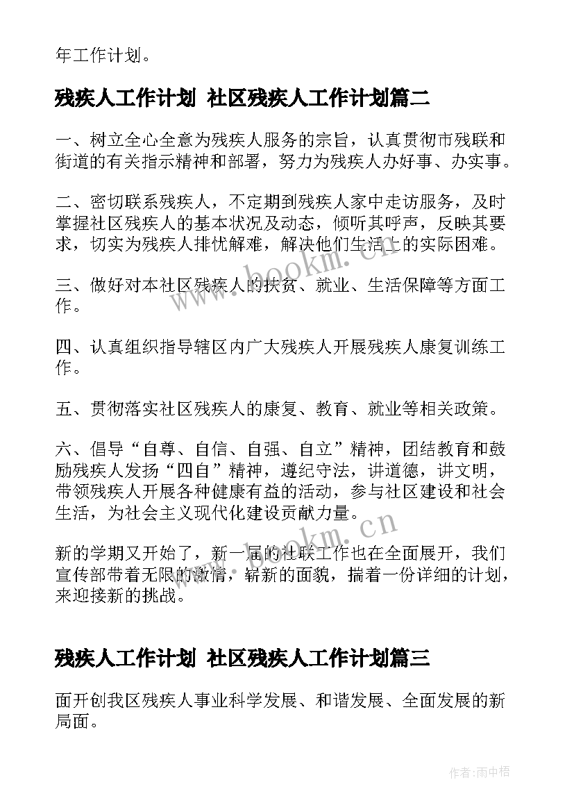 残疾人工作计划 社区残疾人工作计划(汇总6篇)