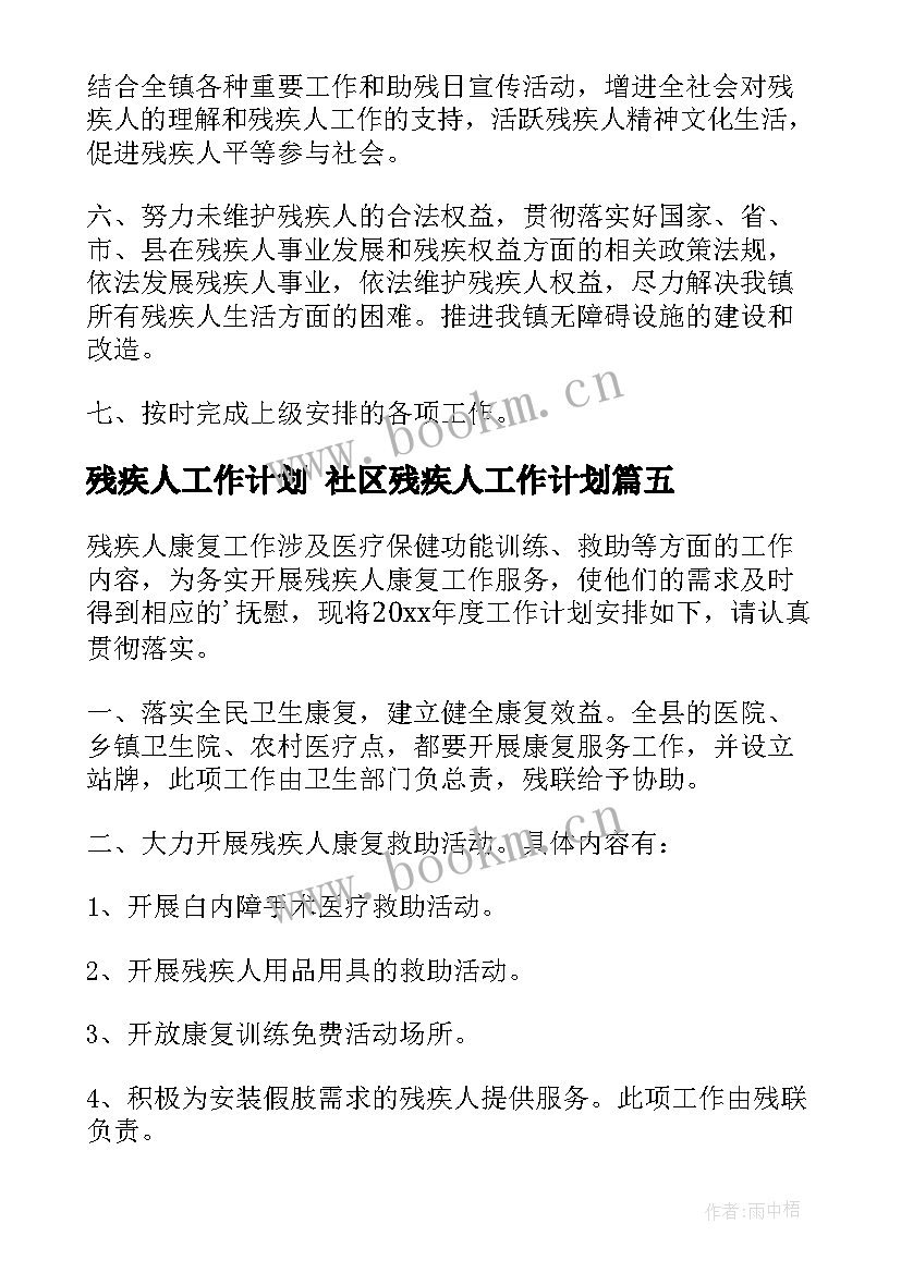 残疾人工作计划 社区残疾人工作计划(汇总6篇)