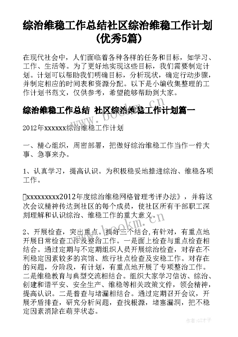 综治维稳工作总结 社区综治维稳工作计划(优秀5篇)