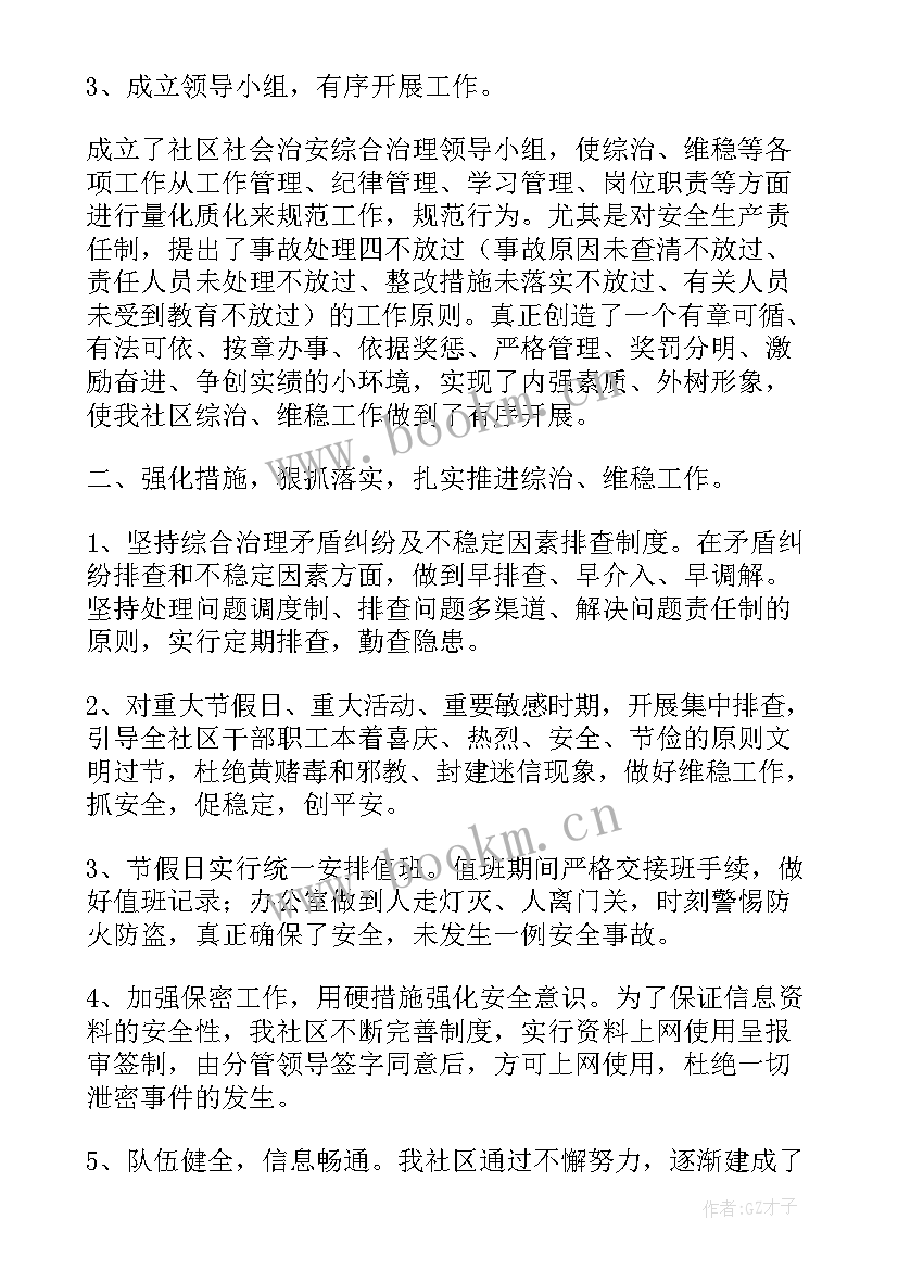 综治维稳工作总结 社区综治维稳工作计划(优秀5篇)