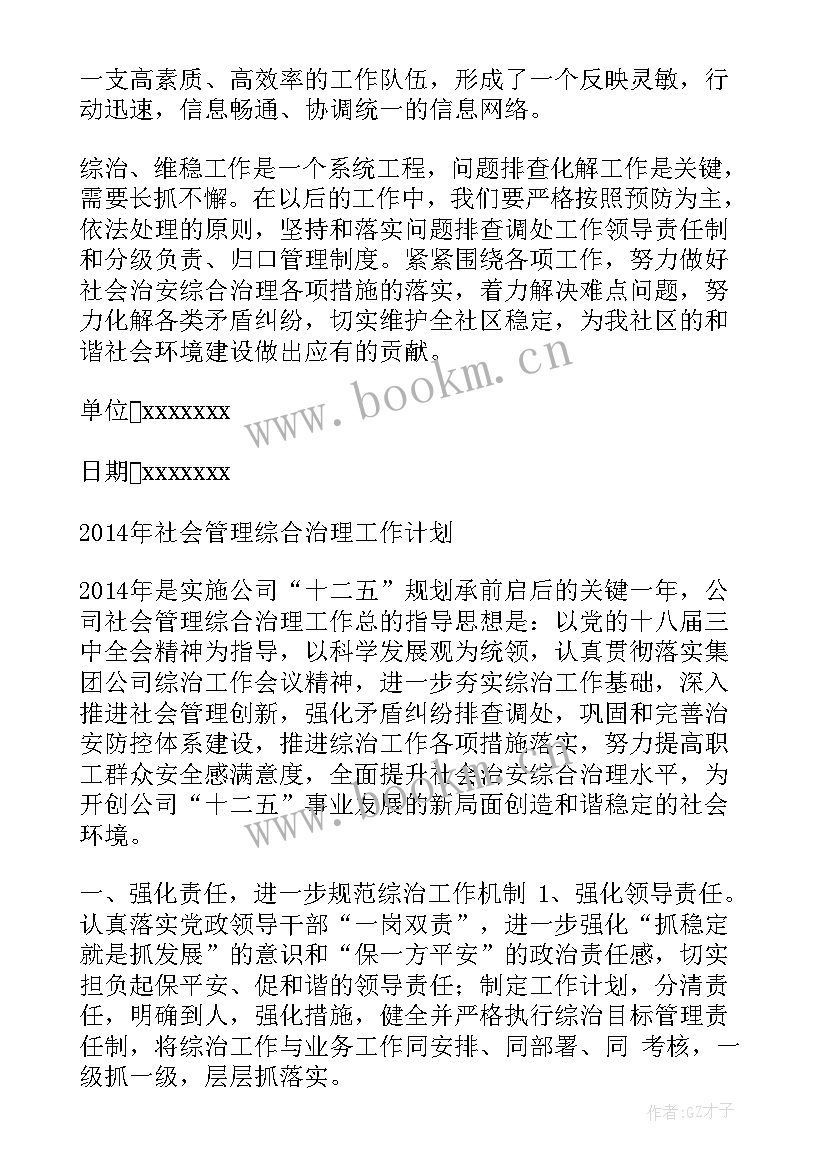 综治维稳工作总结 社区综治维稳工作计划(优秀5篇)