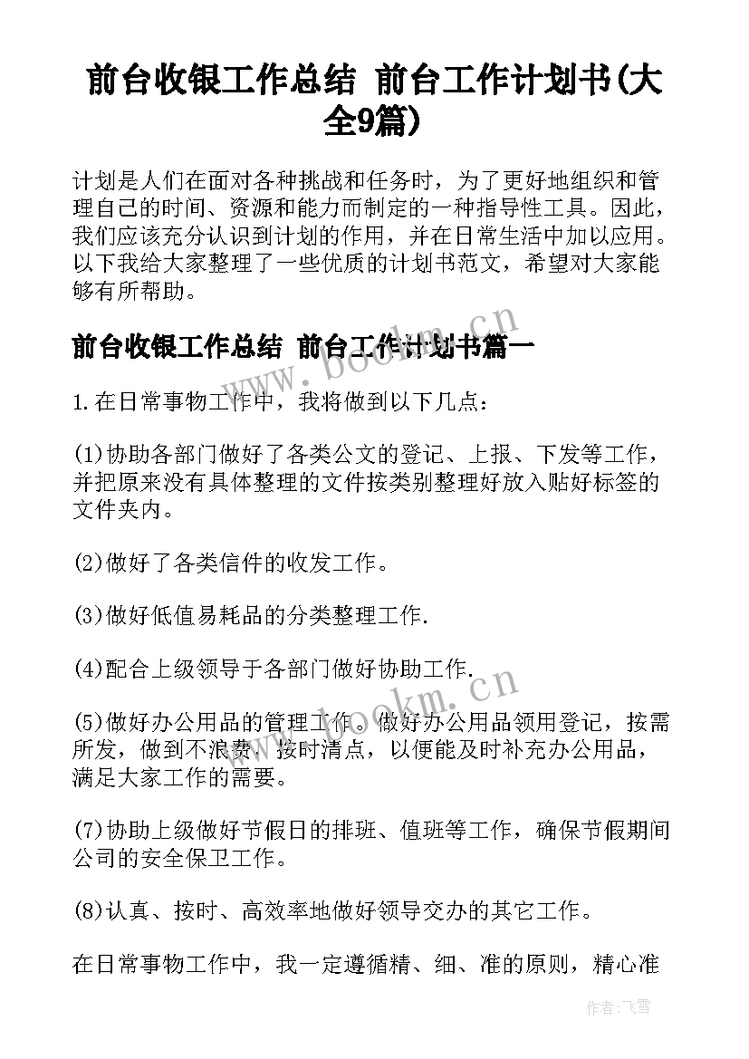 前台收银工作总结 前台工作计划书(大全9篇)