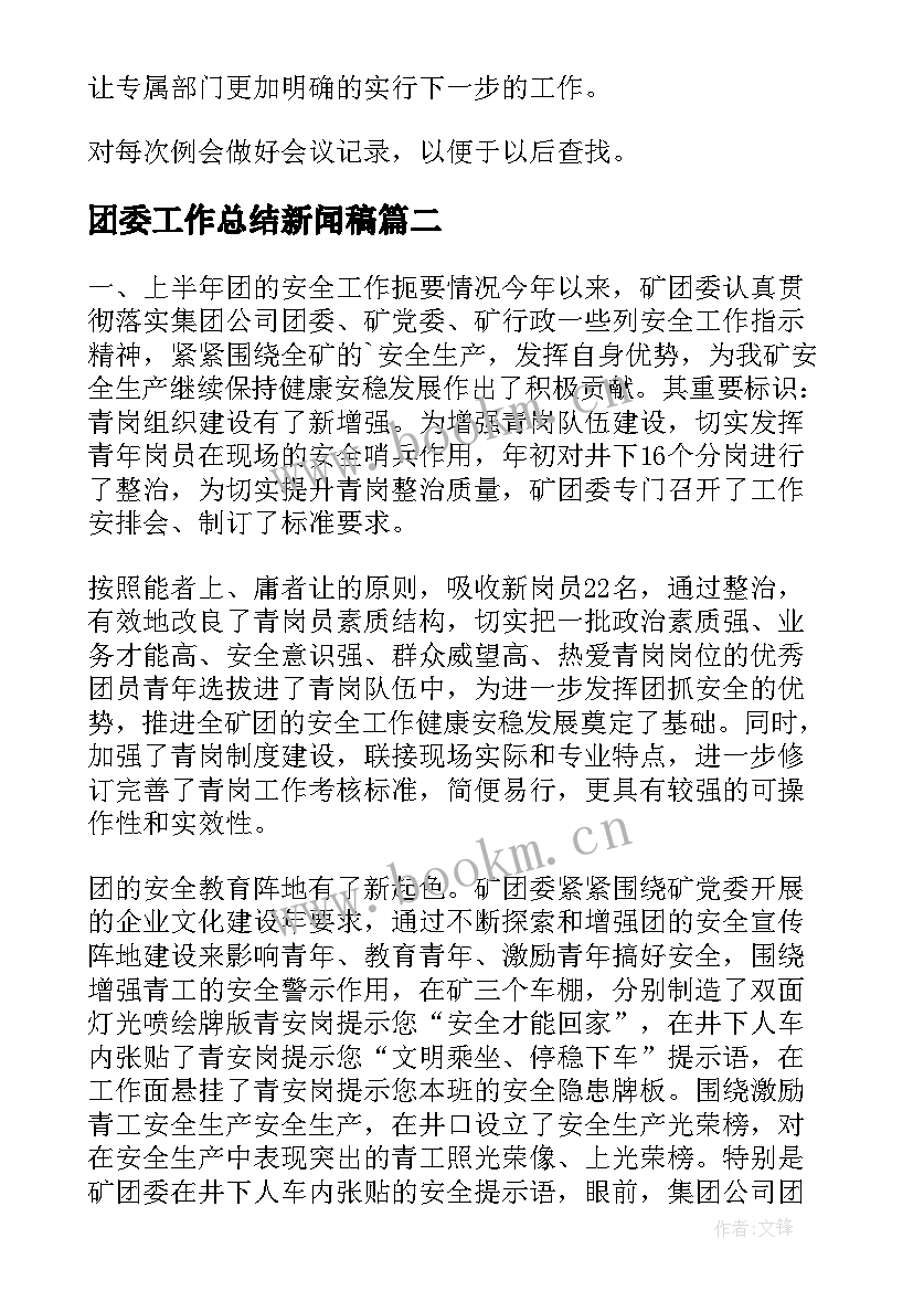 2023年团委工作总结新闻稿(通用6篇)