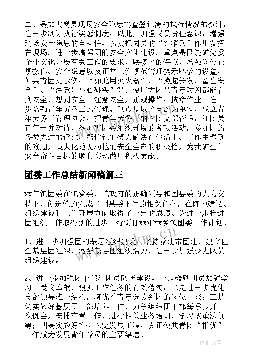 2023年团委工作总结新闻稿(通用6篇)