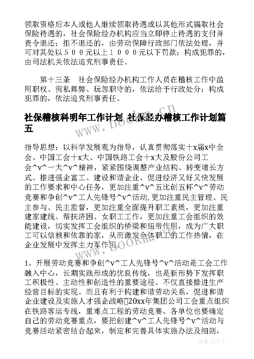 2023年社保稽核科明年工作计划 社保经办稽核工作计划(优质5篇)