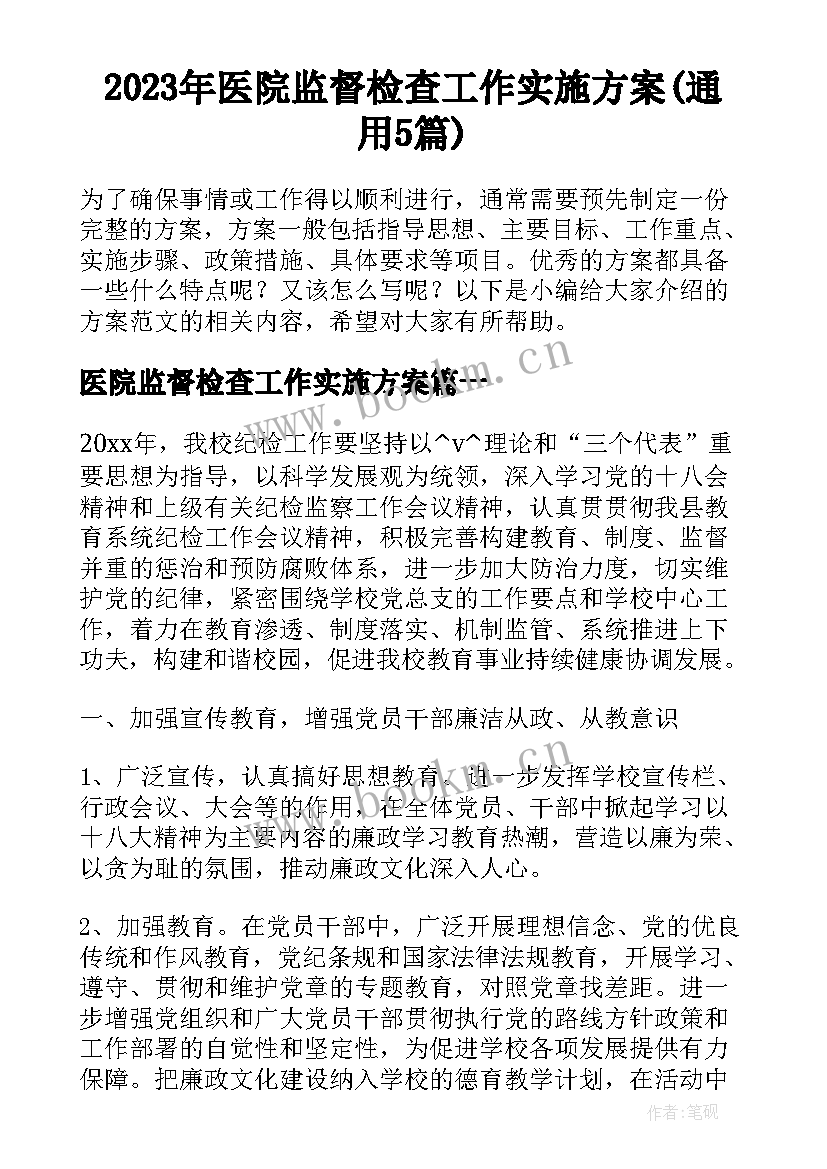 2023年医院监督检查工作实施方案(通用5篇)