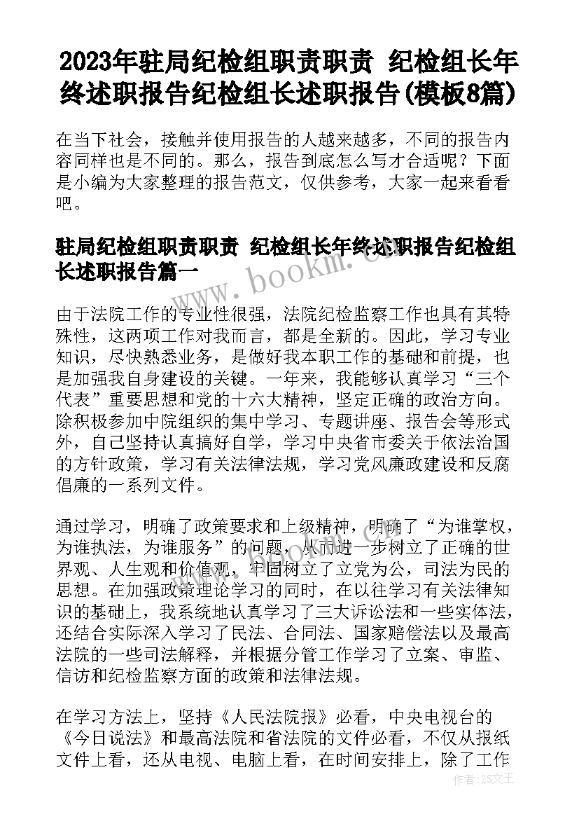 2023年驻局纪检组职责职责 纪检组长年终述职报告纪检组长述职报告(模板8篇)