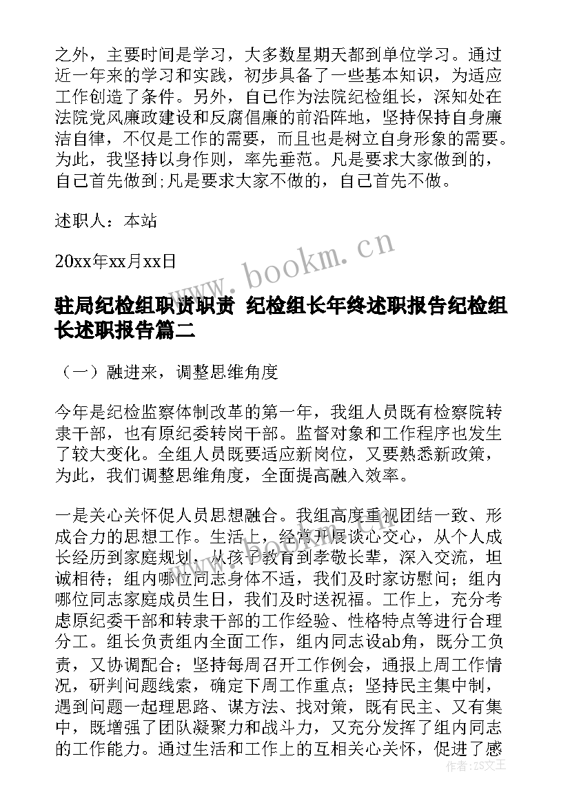 2023年驻局纪检组职责职责 纪检组长年终述职报告纪检组长述职报告(模板8篇)