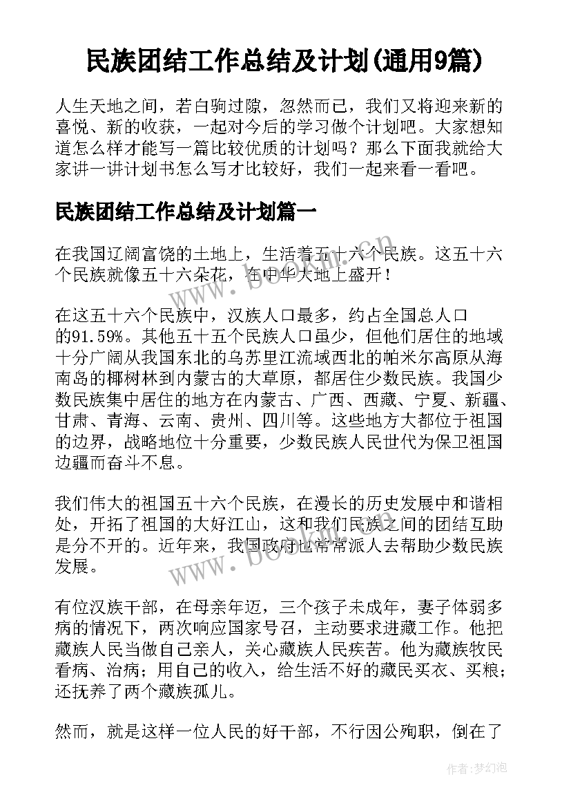 民族团结工作总结及计划(通用9篇)