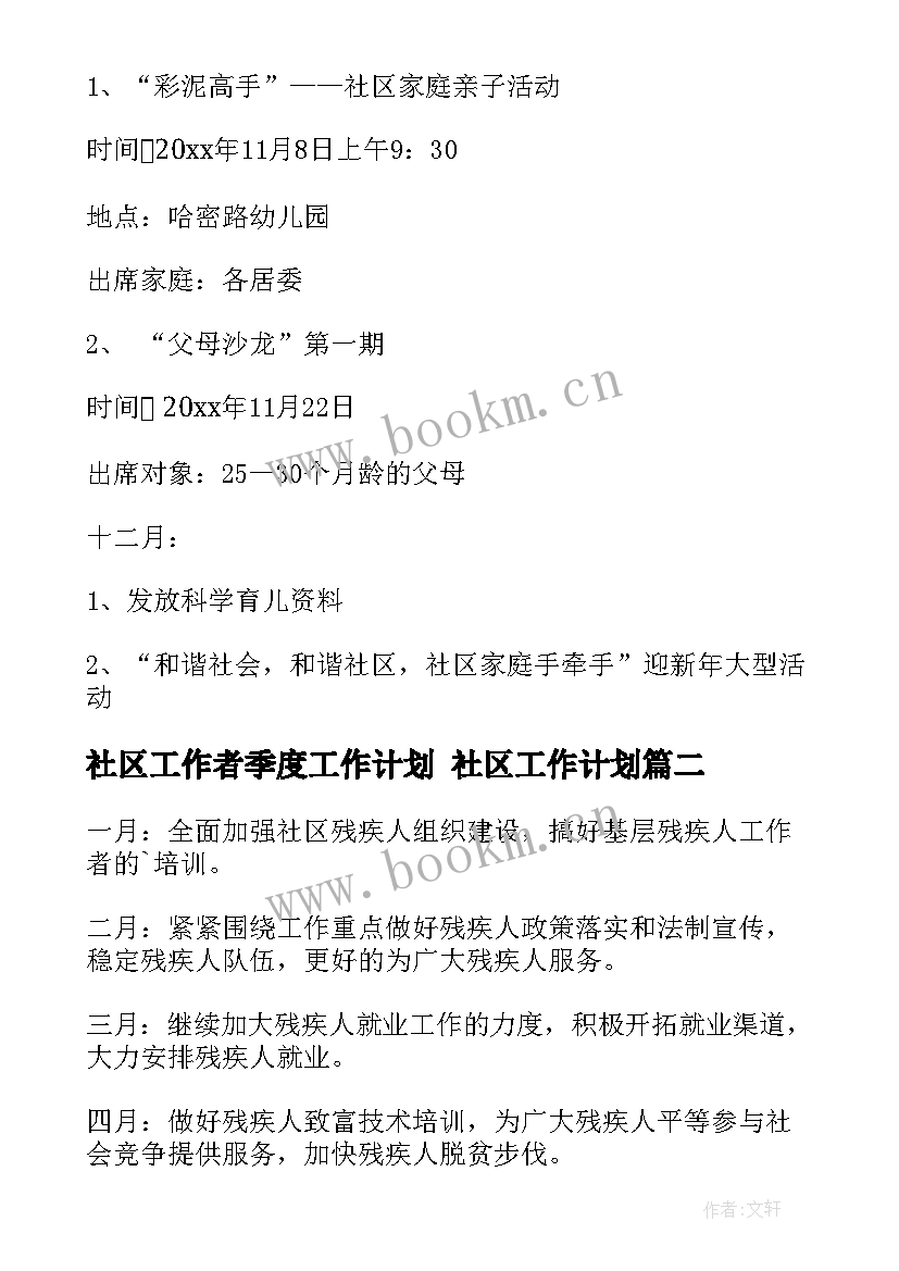 2023年社区工作者季度工作计划 社区工作计划(通用6篇)