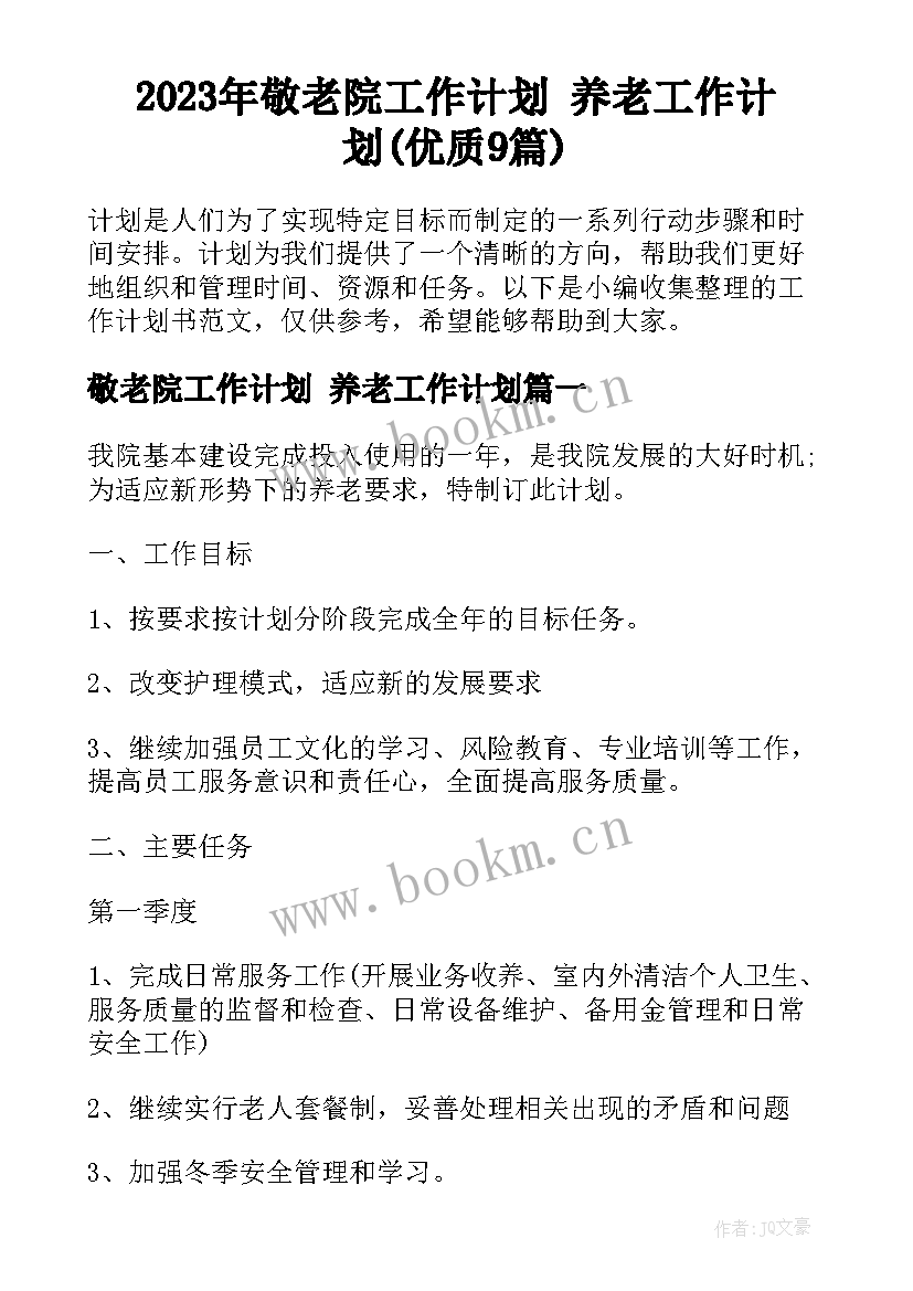 2023年敬老院工作计划 养老工作计划(优质9篇)