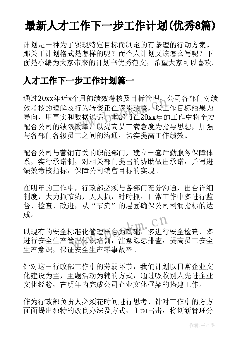 最新人才工作下一步工作计划(优秀8篇)