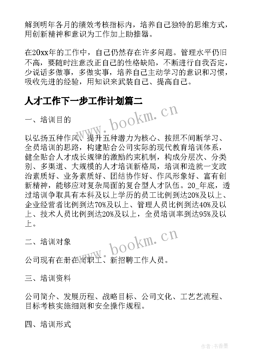 最新人才工作下一步工作计划(优秀8篇)