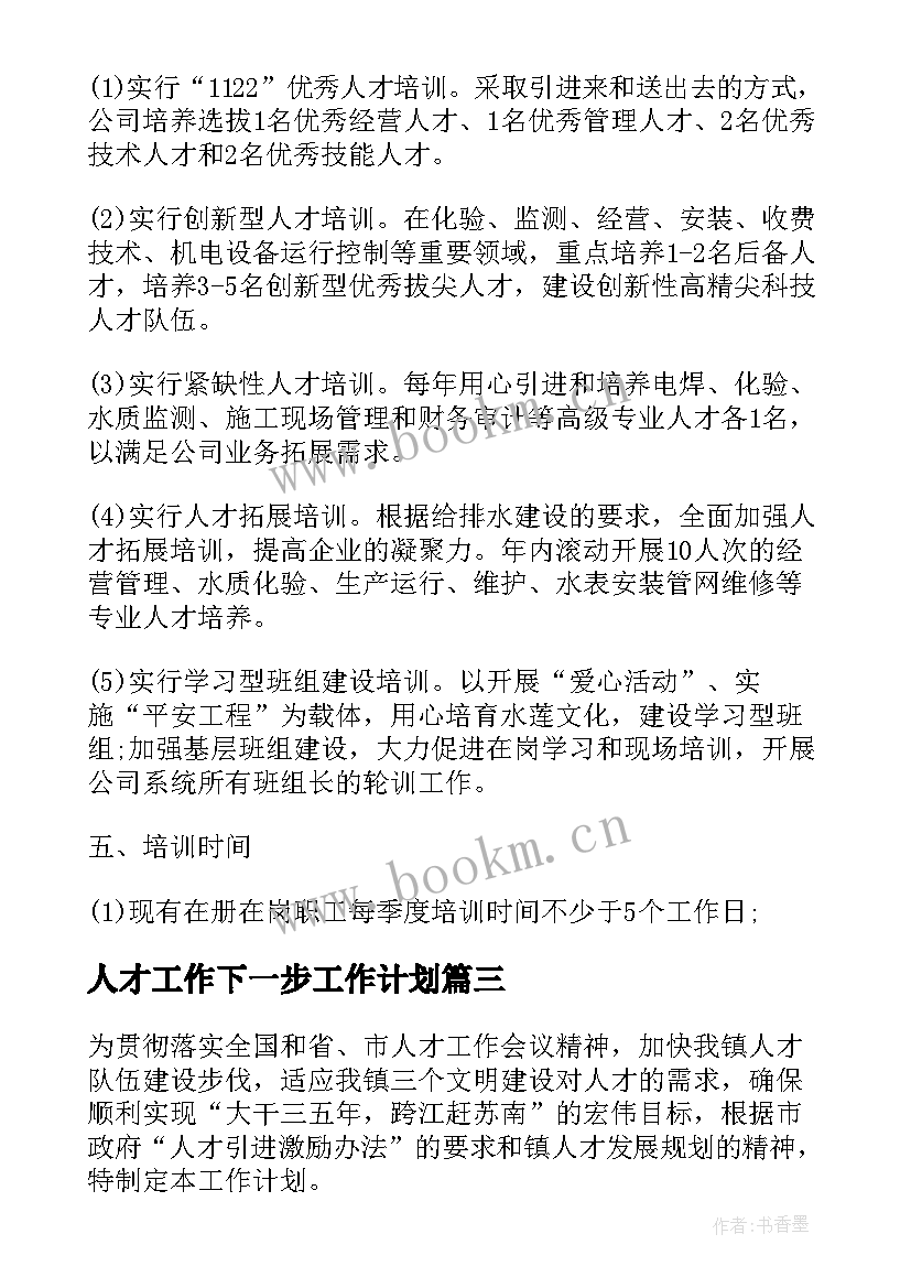 最新人才工作下一步工作计划(优秀8篇)