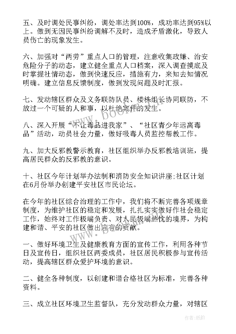 最新社区综合整治工作总结 度社区综合治理工作计划(优质10篇)