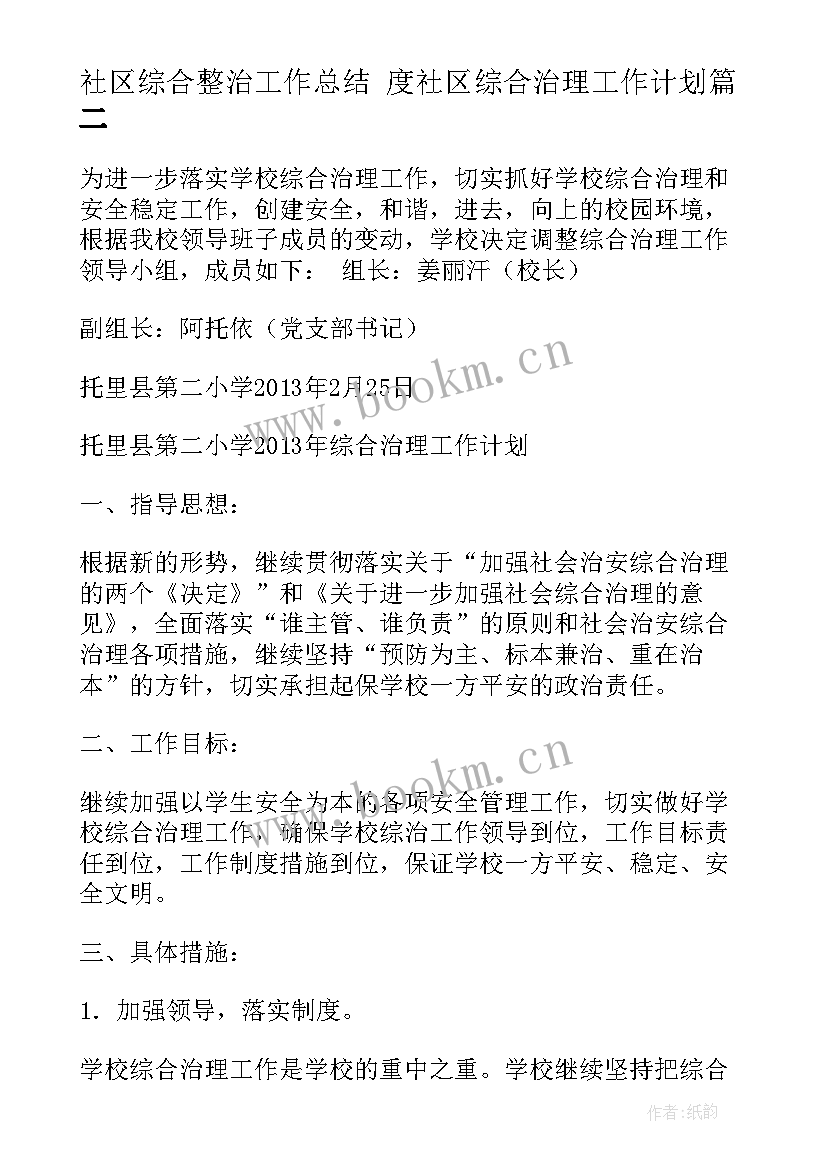 最新社区综合整治工作总结 度社区综合治理工作计划(优质10篇)