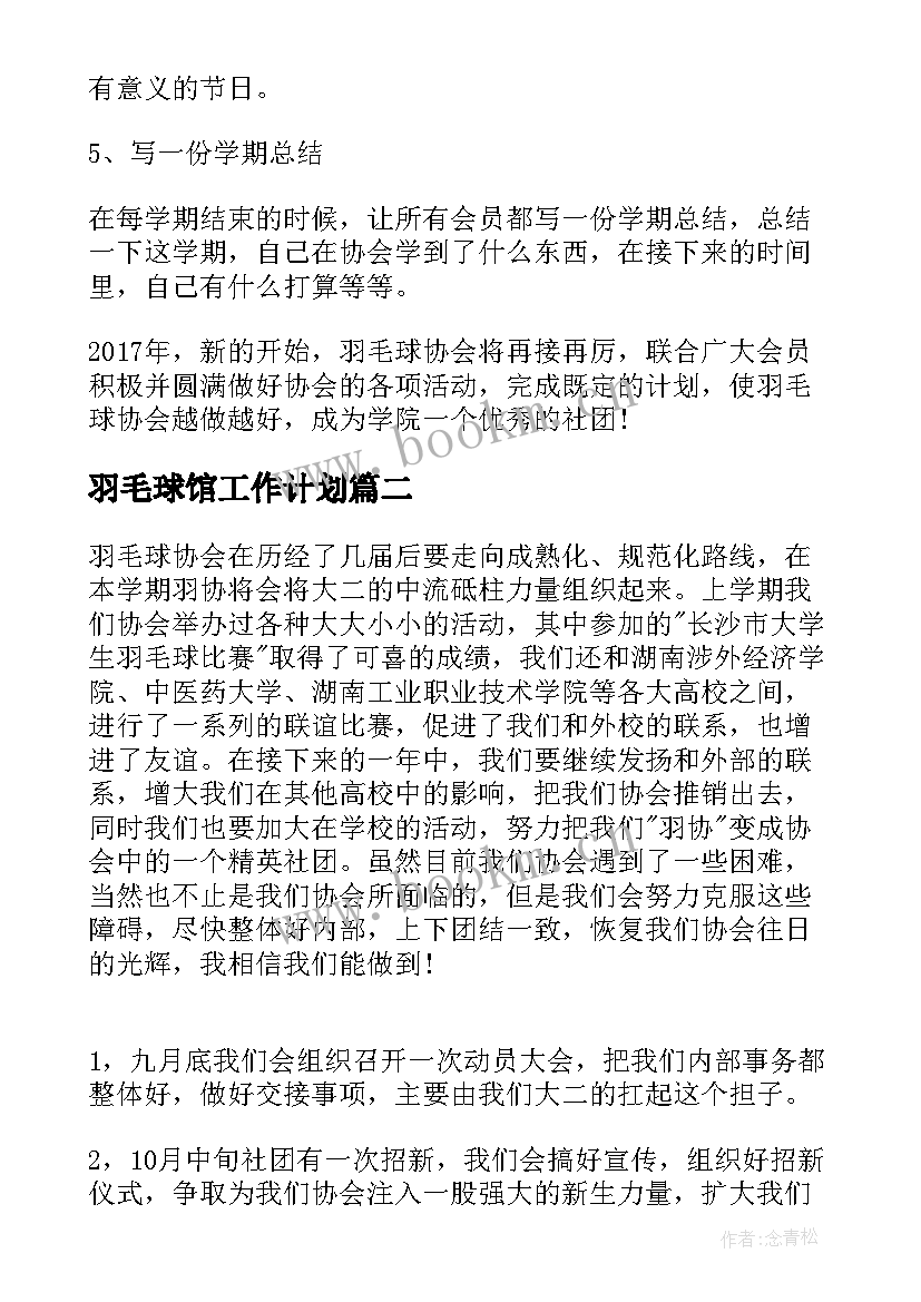 最新羽毛球馆工作计划(实用6篇)