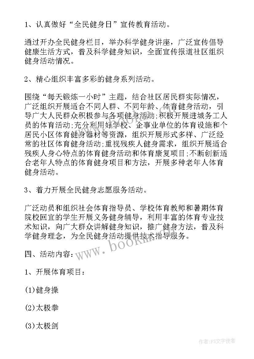 2023年社区全民健身方案 社区全民健身日活动策划方案(优质9篇)