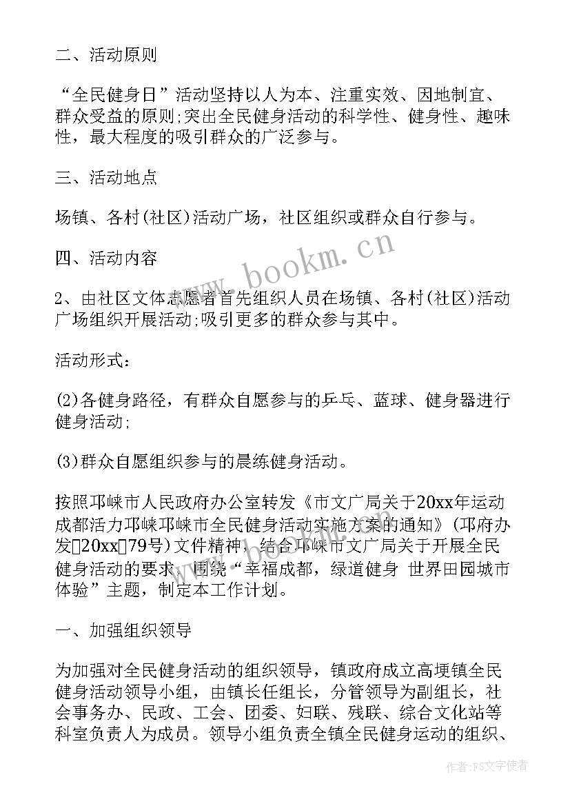 2023年社区全民健身方案 社区全民健身日活动策划方案(优质9篇)