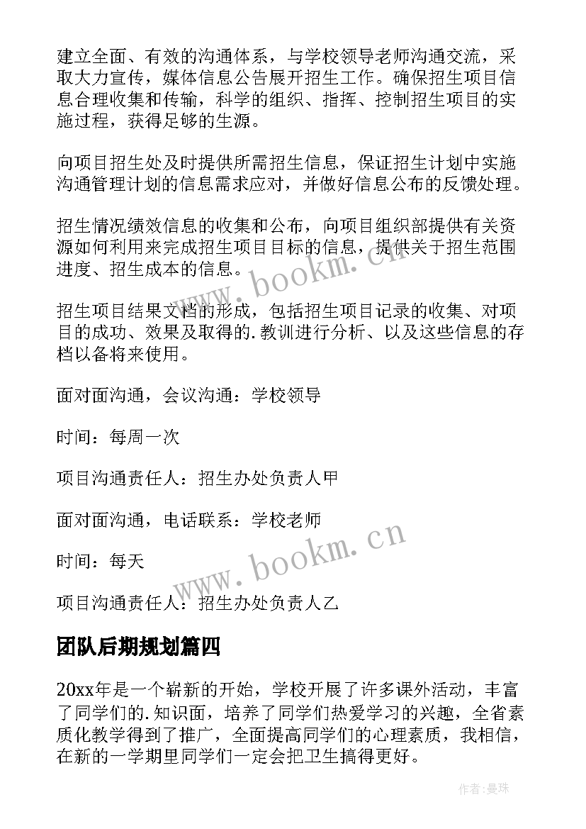 最新团队后期规划(实用5篇)