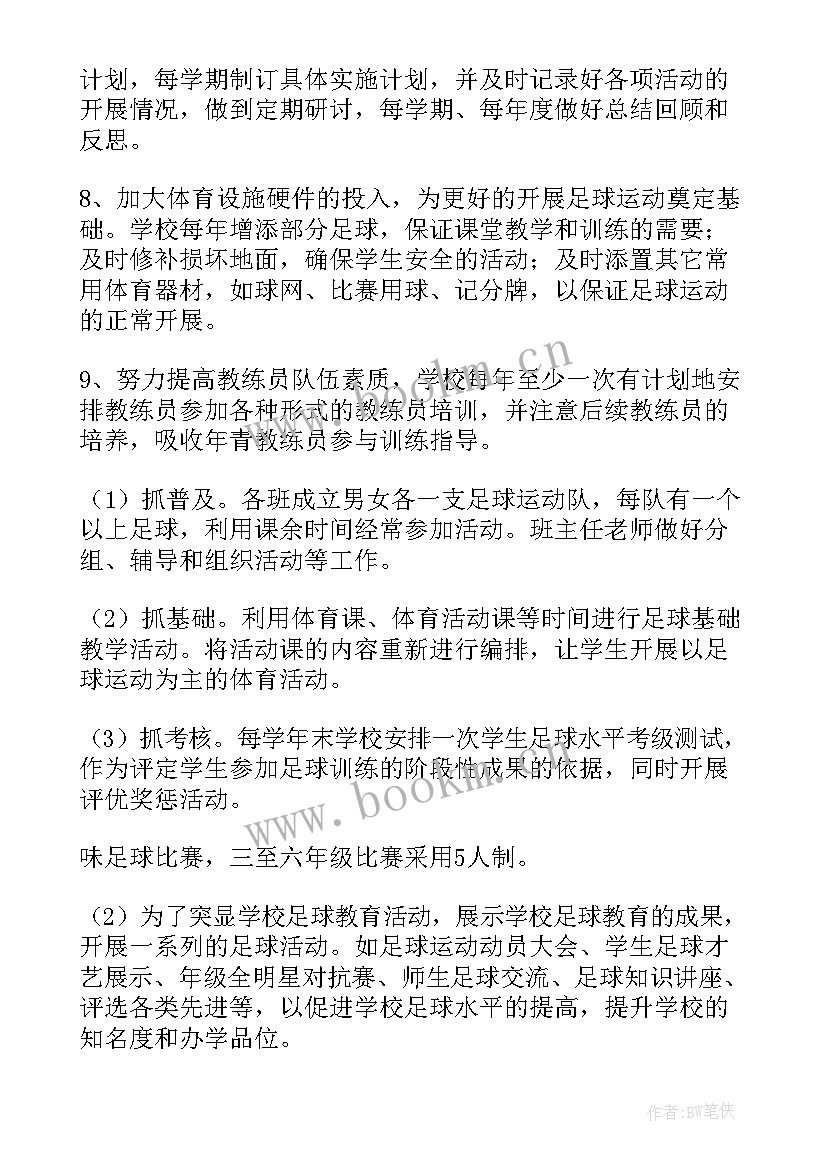 2023年足球青训年度训练计划(通用5篇)