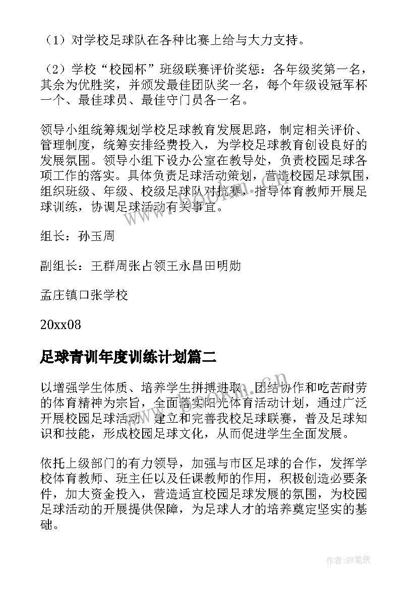 2023年足球青训年度训练计划(通用5篇)