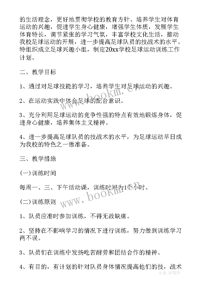 2023年足球青训年度训练计划(通用5篇)