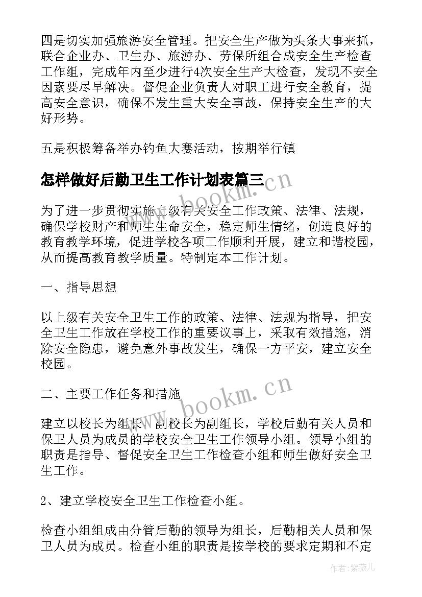 怎样做好后勤卫生工作计划表(优质5篇)