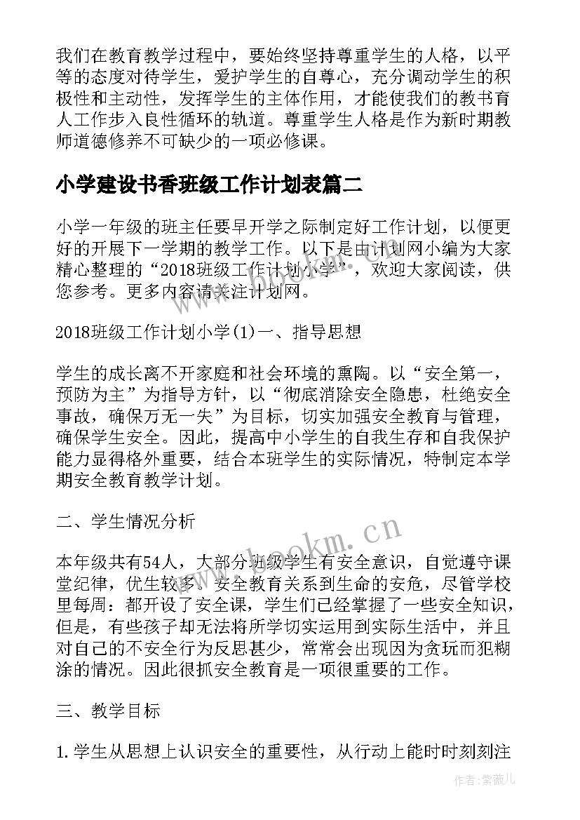 最新小学建设书香班级工作计划表(精选5篇)