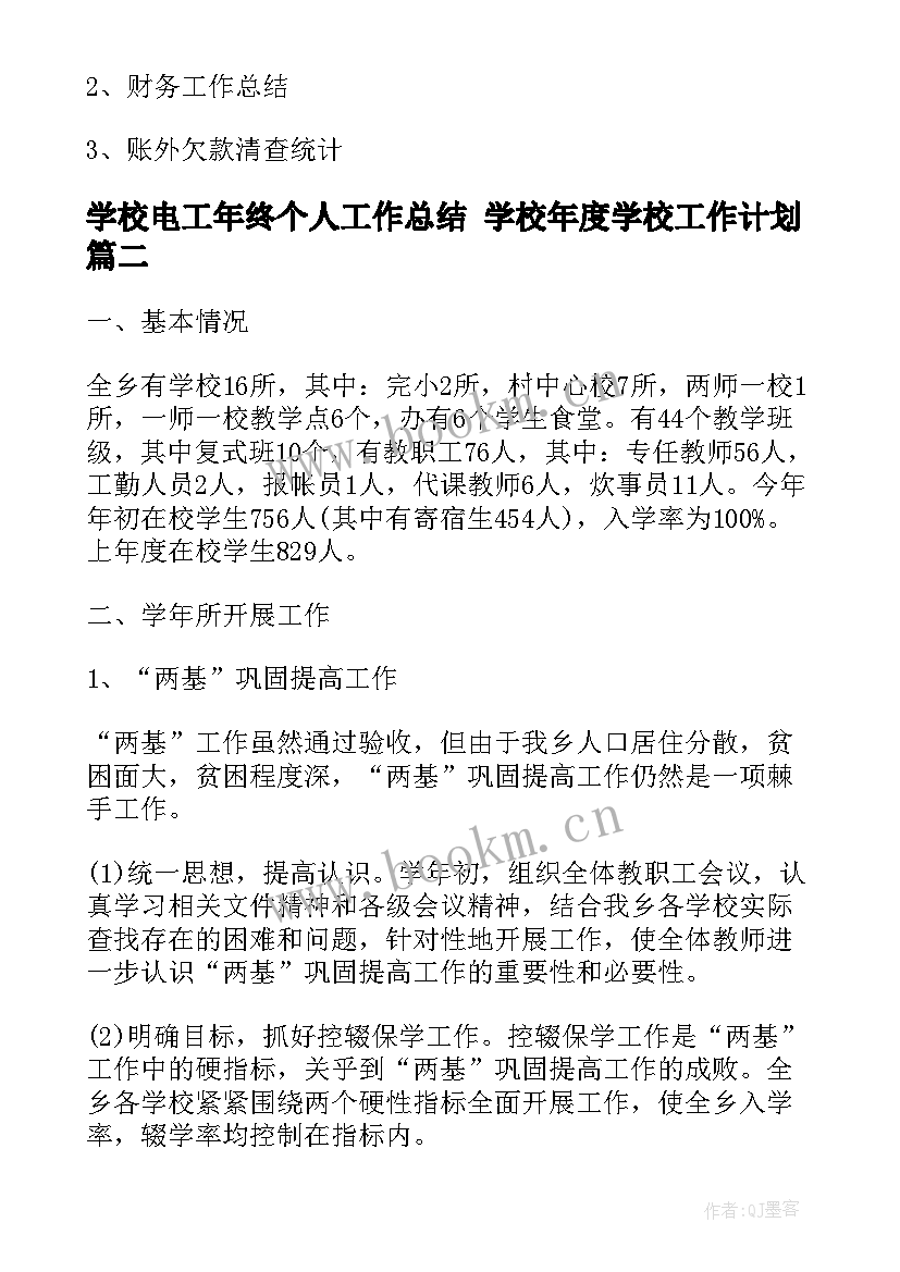 学校电工年终个人工作总结 学校年度学校工作计划(优秀10篇)