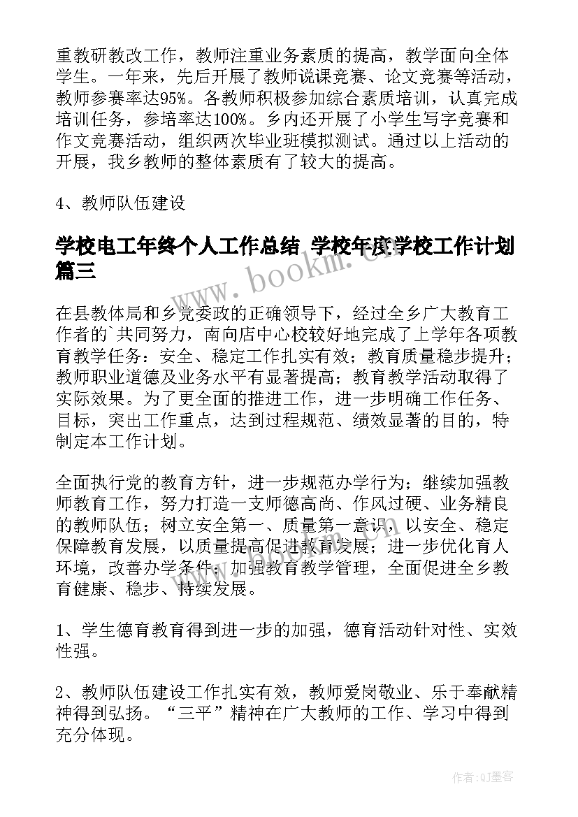 学校电工年终个人工作总结 学校年度学校工作计划(优秀10篇)