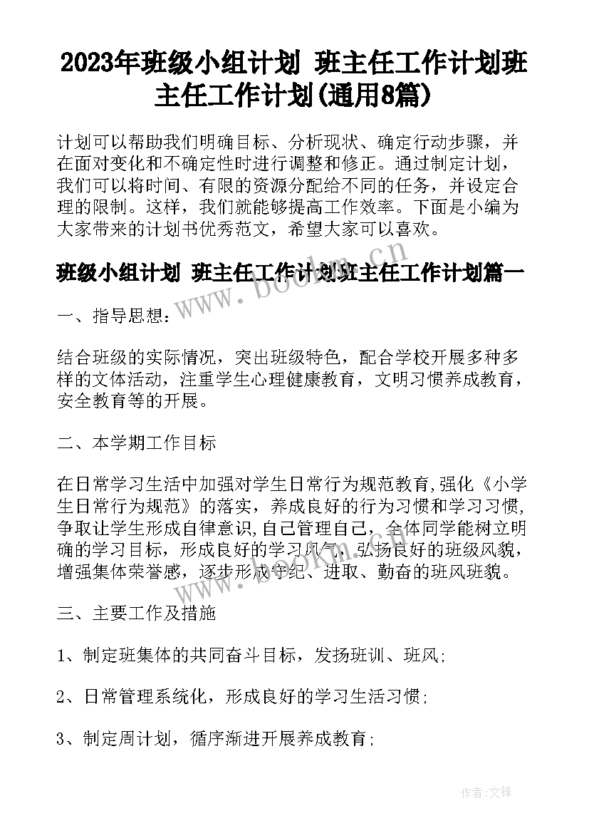 2023年班级小组计划 班主任工作计划班主任工作计划(通用8篇)