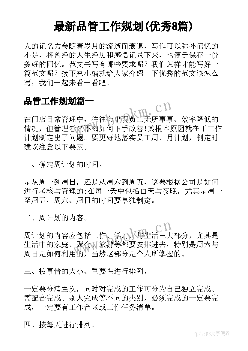 最新品管工作规划(优秀8篇)