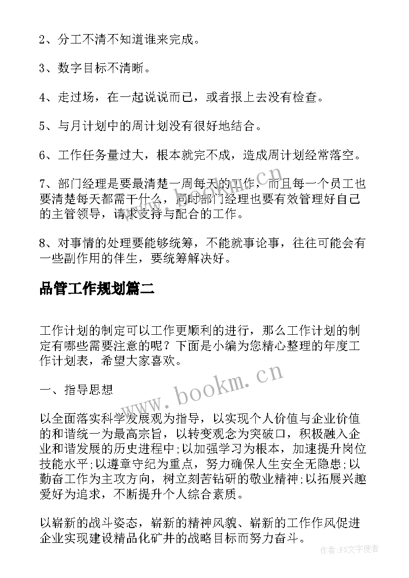 最新品管工作规划(优秀8篇)