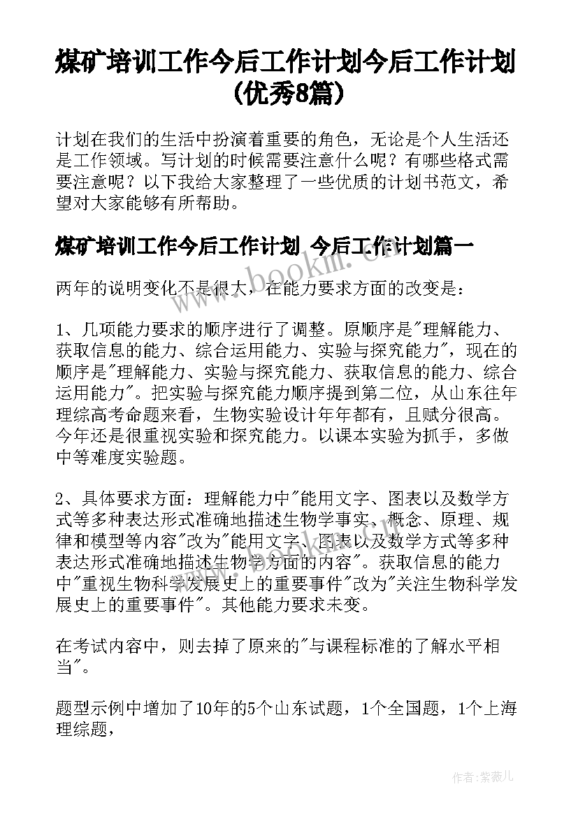 煤矿培训工作今后工作计划 今后工作计划(优秀8篇)