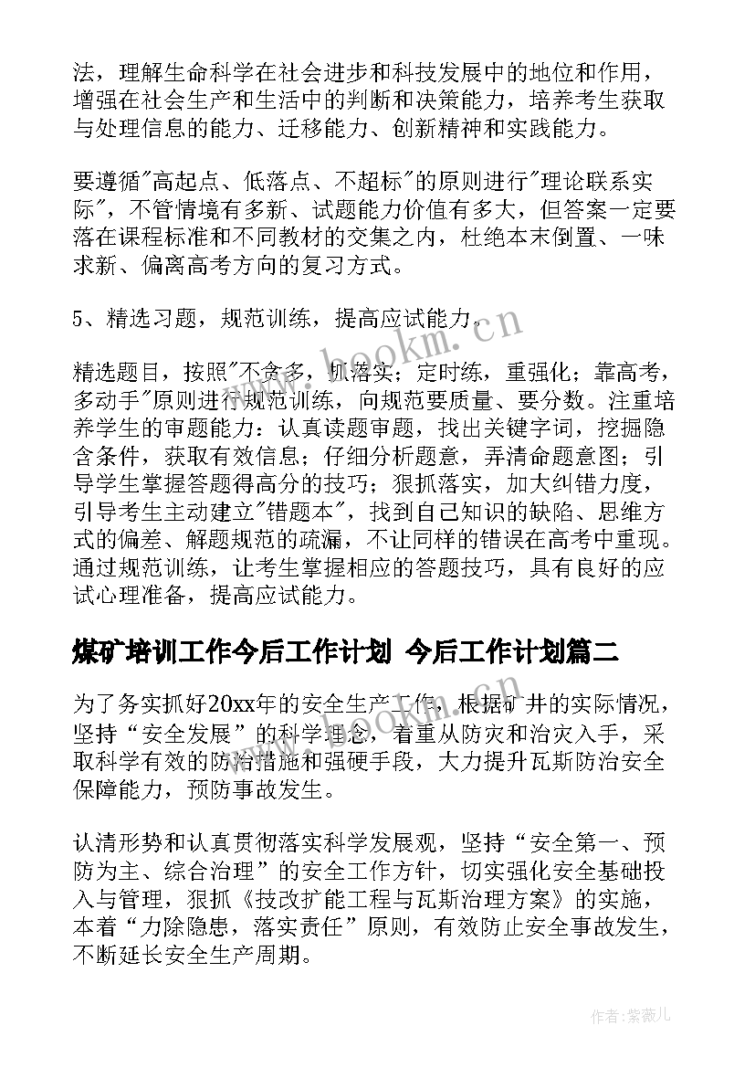 煤矿培训工作今后工作计划 今后工作计划(优秀8篇)