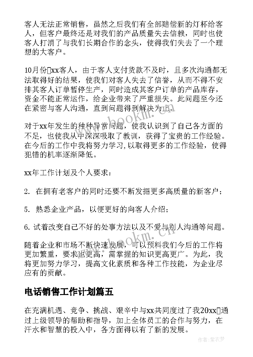 2023年电话销售工作计划(大全6篇)