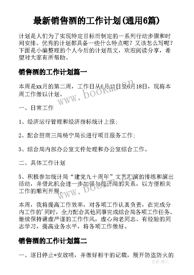 最新销售酒的工作计划(通用6篇)