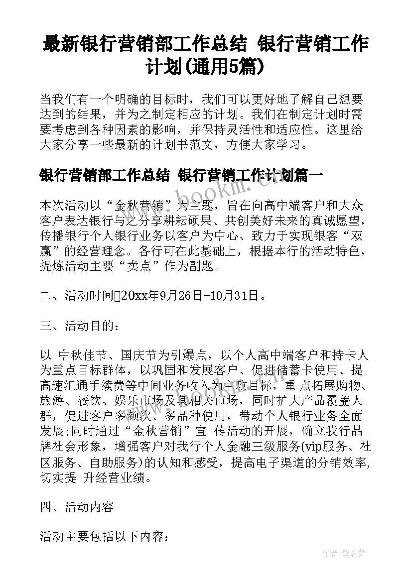 最新银行营销部工作总结 银行营销工作计划(通用5篇)