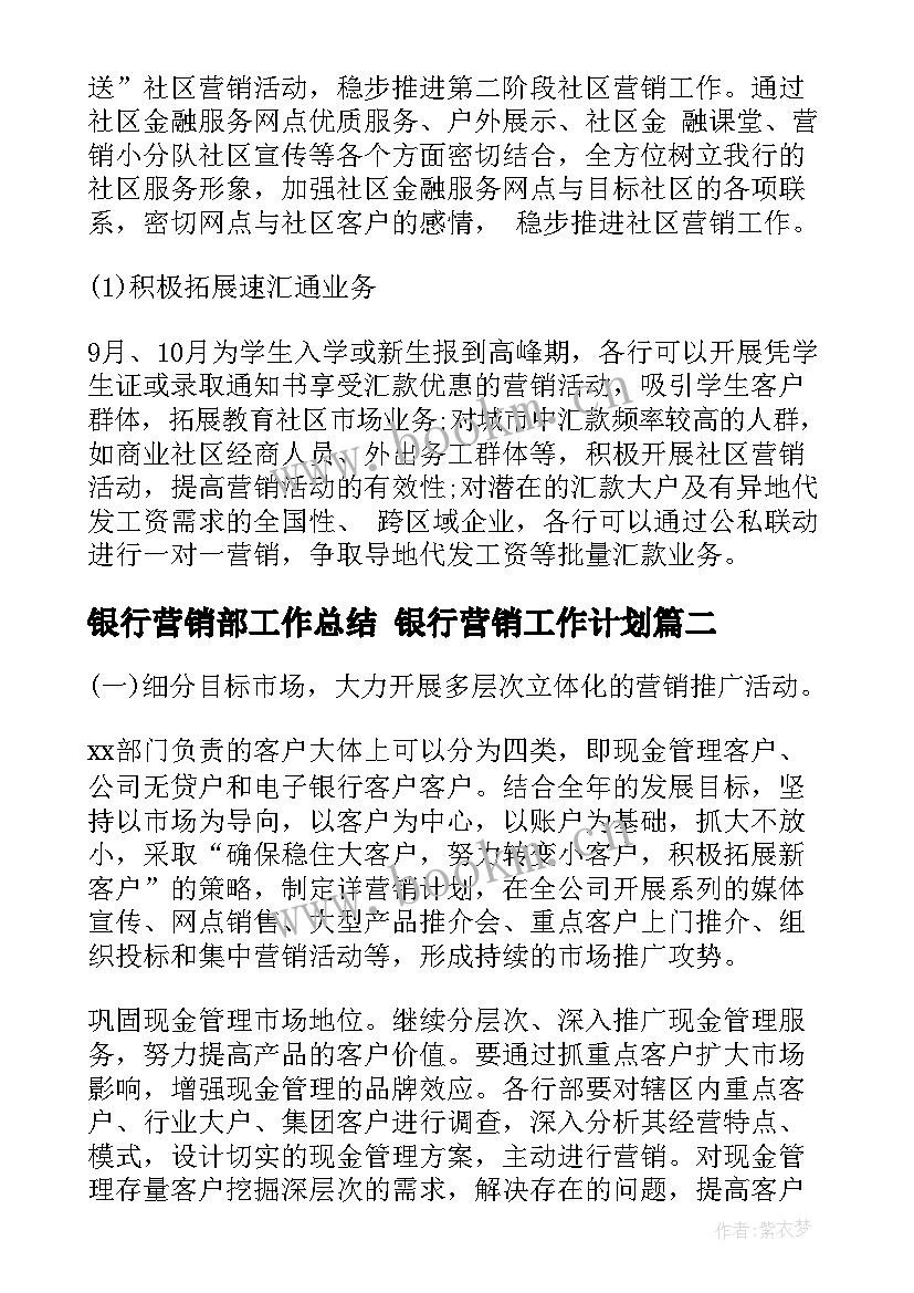 最新银行营销部工作总结 银行营销工作计划(通用5篇)