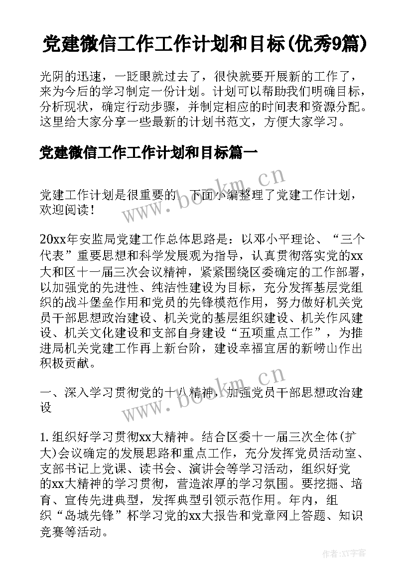 党建微信工作工作计划和目标(优秀9篇)