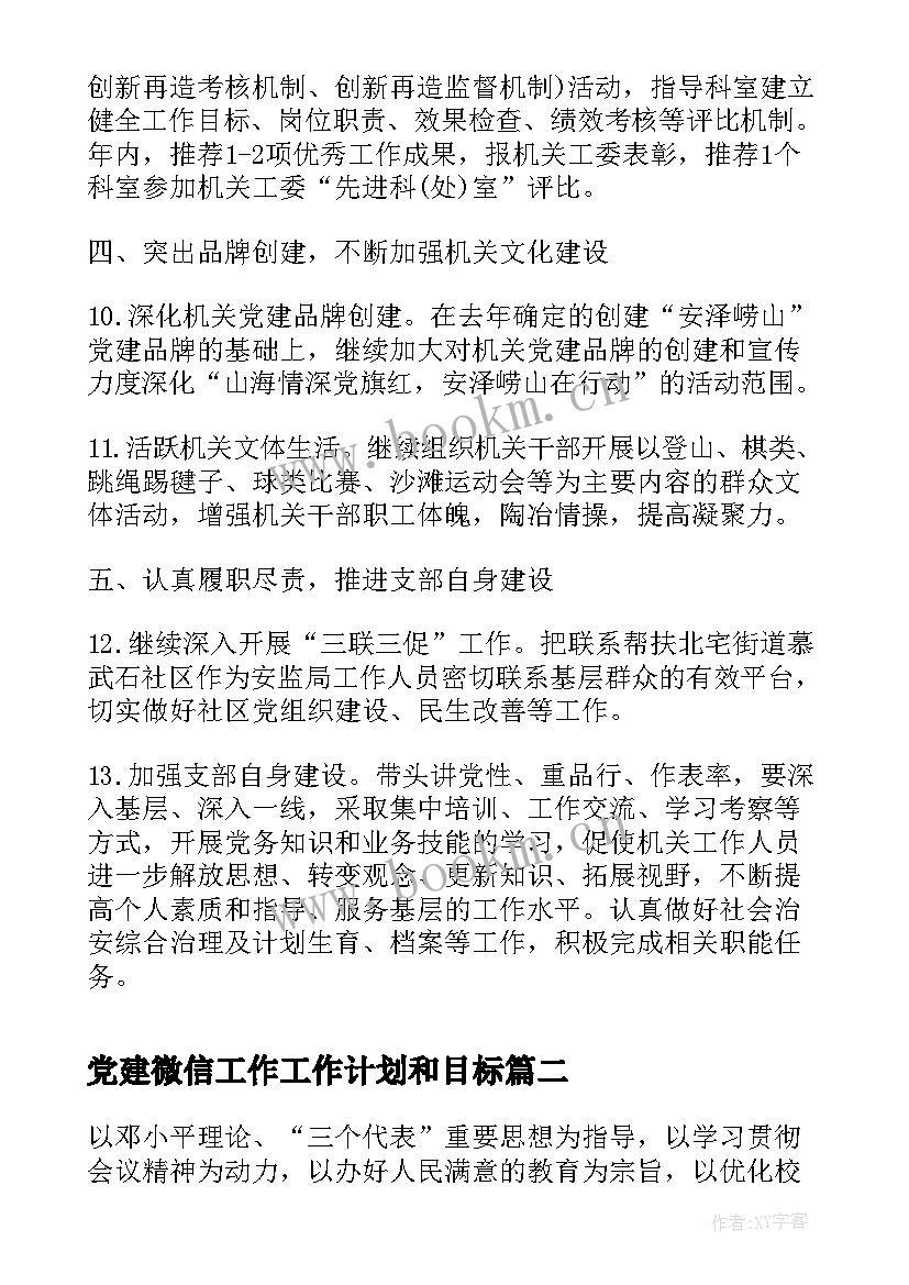 党建微信工作工作计划和目标(优秀9篇)